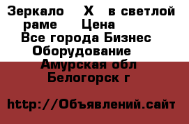 Зеркало 155Х64 в светлой  раме,  › Цена ­ 1 500 - Все города Бизнес » Оборудование   . Амурская обл.,Белогорск г.